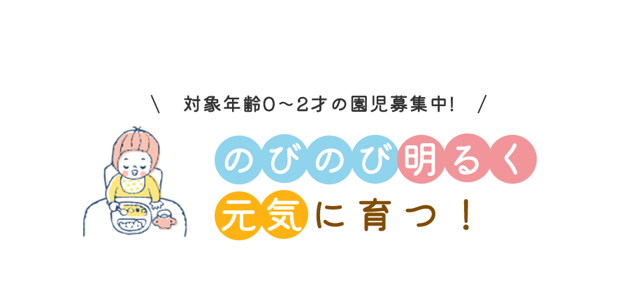 のびのび明るく元気に育つ!